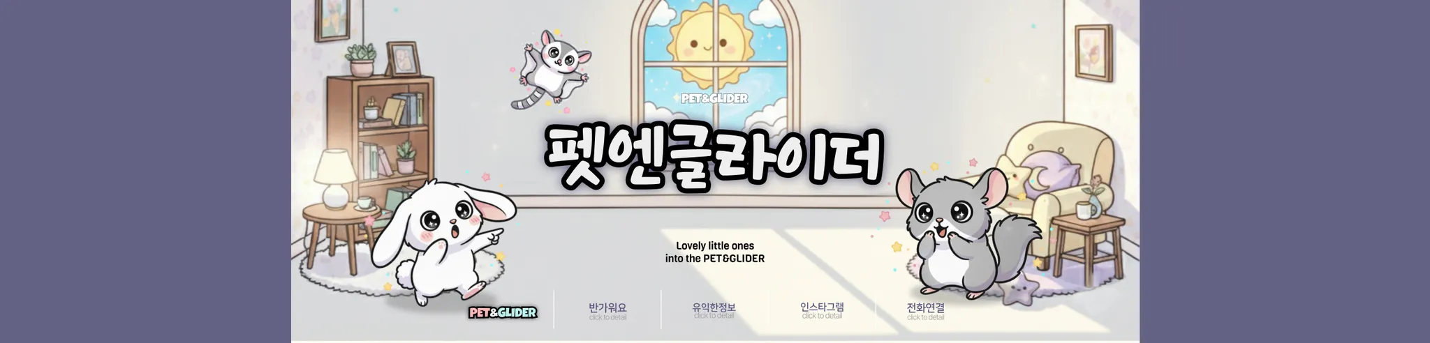 펫앤글라이더
