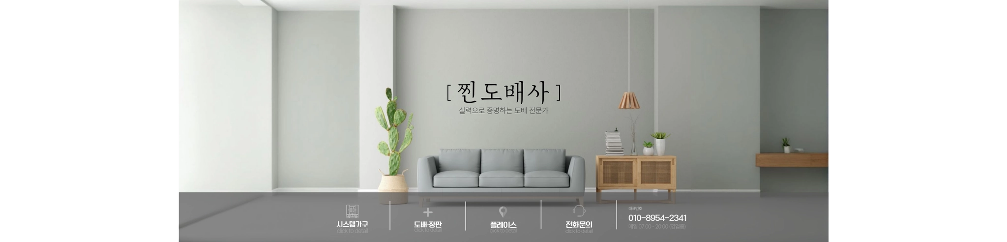 찐도배사
